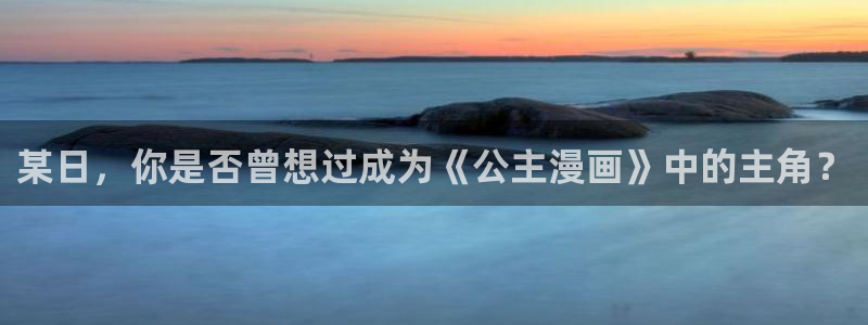 黄动漫天堂：某日，你是否曾想过成为《公主漫画》中的主角？