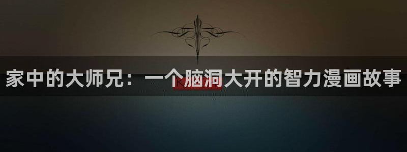 天堂漫画官网入口：家中的大师兄：一个脑洞大开的智力漫画故事