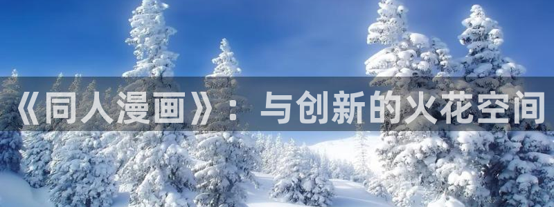 jmcomic天堂漫画：《同人漫画》：与创新的火花空间