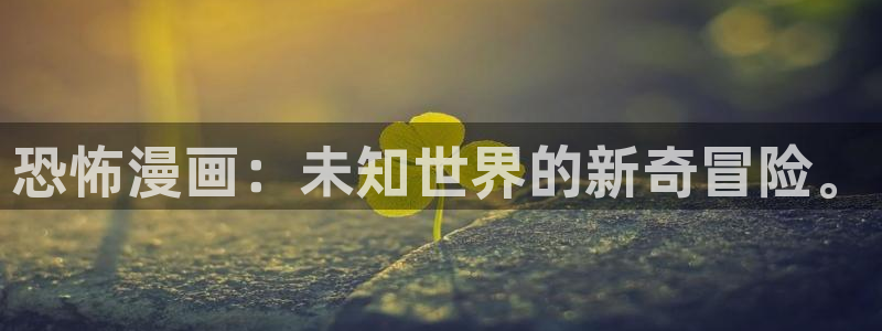 天堂漫画下载链接：恐怖漫画：未知世界的新奇冒险。