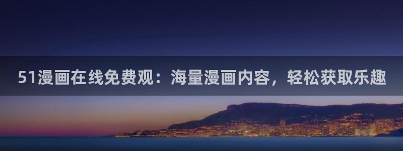 类似平行天堂漫画：51漫画在线免费观：海量漫画内容，轻松获取乐趣