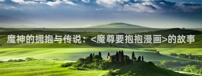 平行天堂漫画下拉式：魔神的拥抱与传说：<魔尊要抱抱漫画>的故事