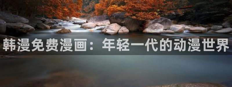 漫天堂网址jmcomic天堂漫画：韩漫免费漫画：年轻一代的动漫世界