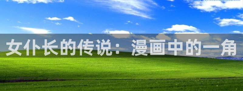 天堂漫画免费在线：女仆长的传说：漫画中的一角