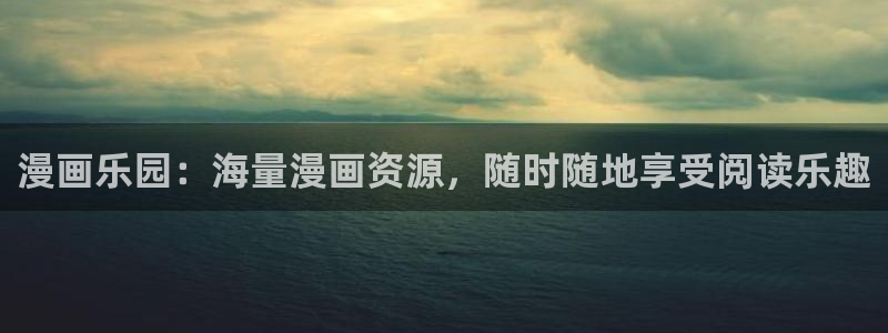 天堂漫画在线免费下载：漫画乐园：海量漫画资源，随时随地享受阅读乐趣