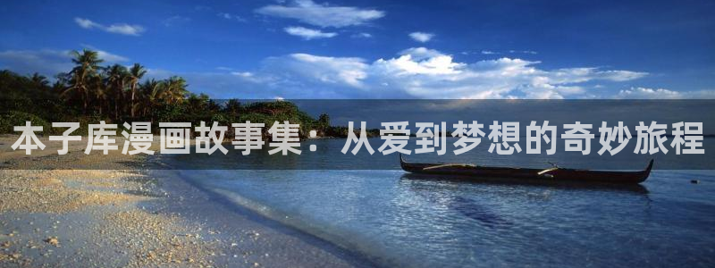 jm天堂漫画网页版：本子库漫画故事集：从爱到梦想的奇妙旅程