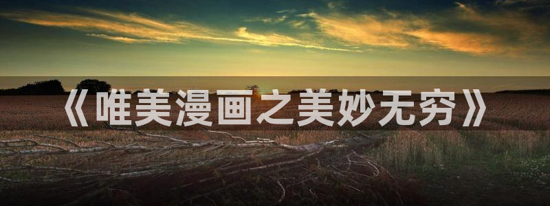 天堂漫画1.76：《唯美漫画之美妙无穷》