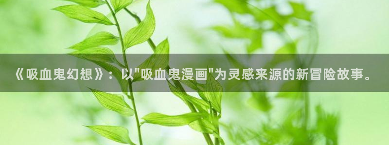 天堂漫画：《吸血鬼幻想》：以\